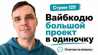Делаю SaaS в прямом эфире (без команды) в CODEX с GPT 5.6 Sol, стрим 125