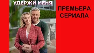 Сериал Удержи меня, Трейлер, 1 сезон