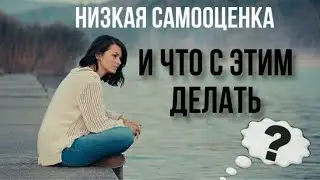 Откуда берётся низкая Самооценка?