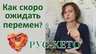 Про реальную скорость изменений к лучшему на кето | Разговор на кухне