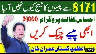 Ehsaas 14000 check karny ka tarika|| How to check Ehsaas 14000