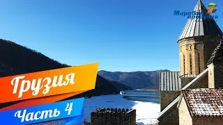 Мировая прогулка по Грузии. Часть 4