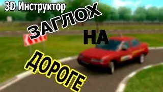 3D Инструктор - ЗАГЛОХ НА ДОРОГЕ #3