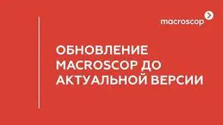 Обновление Macroscop до актуальной версии