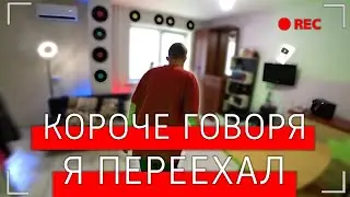 КОРОЧЕ ГОВОРЯ, СЪЕХАЛ ОТ РОДИТЕЛЕЙ [От первого лица]