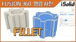 Fusion 360 명령 사전 - Fillet (퓨전360 필릿, 모깎기)