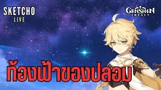 Genshin impact | ความจริงของท้องฟ้าปลอมมม !!!! [ Live # 925]