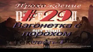 Desperados III. # 29. Вагонетка с порохом. Побег из золотого рудника, часть 1. Без комментариев!