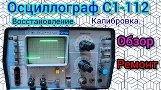 Осциллограф С1-112 Обзор, Восстановление, Калибровка.