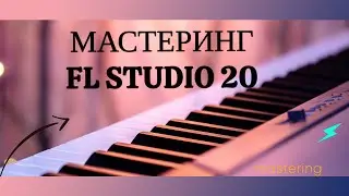 Как быстро и просто сделать мастеринг в Fl studio 20 | 21 🍑