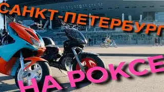 В Питер с Москвы НА РОКСЕ! Лёша Приезжий, STUNT
