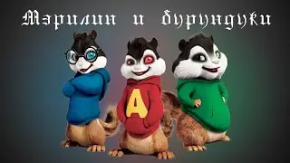 Мэрилин и бурундуки. Музыкальный трейлер-пародия