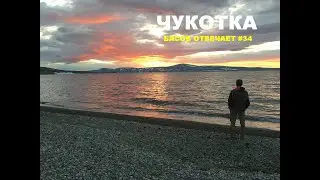 Чукотка. Басов отвечает #34