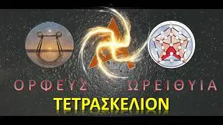 ΩΡΕΙΘΥΙΑ- ΟΡΦΕΥΣ - ΠΕΡΙ ΑΣΤΡΟΛΟΓΙΗΣ | ΤΕΤΡΑΣΚΕΛΙΟΝ |