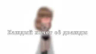 ✨{meme: каждый хочет её дважды}{Автор}{by: Emma_Shipper}💞