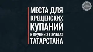 В Татарстане для крещенских купаний оборудованы 115 мест