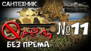 Фарм (заработок) серебра без према Выпуск 11 ~World of Tanks (wot)