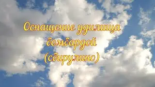 Оснащение удилища сбирулино (бомбардой).
