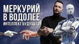 Меркурий в Водолее ♒ Меркурий в знаках Зодиака // Ведическая астрология Джйотиш