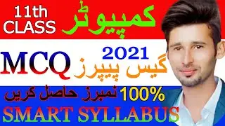 11th Computer Science MCQ Guess Paper 2021