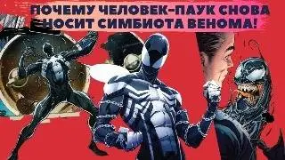 Почему Человек-паук снова носит симбиота Венома!