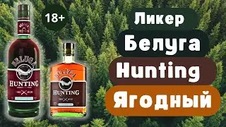 Ликер Белуга Хантинг Ягодный