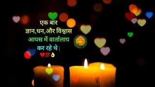 छोटी सी शिक्षाप्रद कहानी 🤔| Best Motivational Speech | inspirational speech #newjourney #newlife