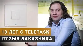 10 лет с умным домом TELETASK | Отзыв заказчика