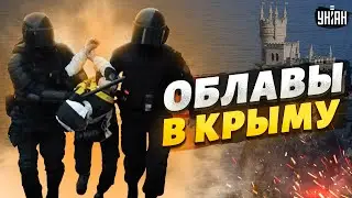 Облавы и задержания в Крыму. Озверевшие силовики готовят массовые аресты