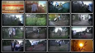 21 июня 2022 - День Летнего Солнцестояния. Ритуал "12 заборов"