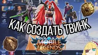 Как СОЗДАТЬ НОВЫЙ АККАУНТ в MOBILE LEGEND в 2026 | микро гайд
