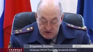 В УФСИН по Орловской области подвели итоги