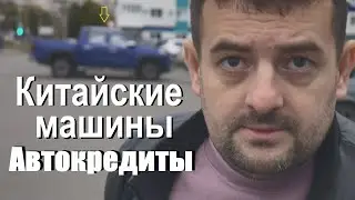 Китайские машины и вкусные автокредиты, стоит ли покупать китайский авто?