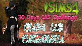 30 DAYS CAS CHALLENGE/СИМ ИЗ СКАЗКИ/THE SIMS 4!!!