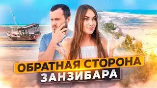 ОБРАТНАЯ СТОРОНА ЗАНЗИБАРА \ ПЛЯЖИ УРОА, ДЖАМБИАНИ, ПАДЖЕ