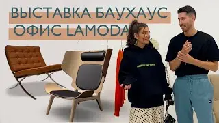 Стильный офис Lamoda, мебельная выставка Баухаус, идеальные бьюти-гаджеты