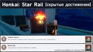 Honkai: Star Rail [достижения 