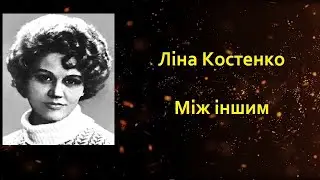 ЛІНА КОСТЕНКО. МІЖ ІНШИМ