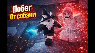 Побег От Собаки / Роблокс