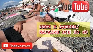 ОБСТАНОВКА НА ПЛЯЖЕ В АДЛЕРЕ/ БАРАХЛО ПО 40₽