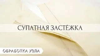 Как сделать супатную (потайную) застежку