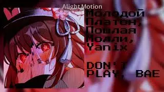 Молодой Платон, Пошлая Молли, Yanix - DON'T PLAY, BAE speed up