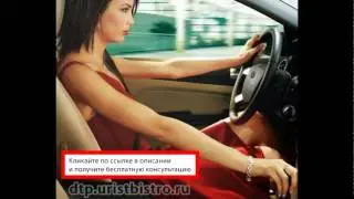 Бесплатные консультации юриста по дтп