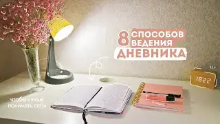 СПОСОБЫ ВЕДЕНИЯ ДНЕВНИКА | 📖 | Как вести дневник для лучшего понимания себя