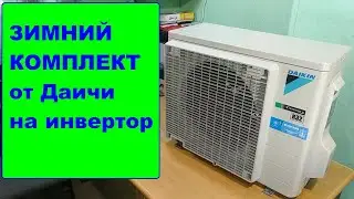 Winter (low-temperature) kit for inverter Daikin. What is it like?