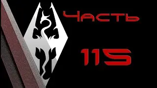 TES V: Skyrim. Прохождение с модами 