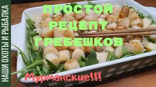 КАК ПРИГОТОВИТЬ ГРЕБЕШКИ (ЛУЧШАЯ ЗАКУСКА ПОД ПРАВИЛЬНЫЙ НАПИТОК) (гребешки рецепт)