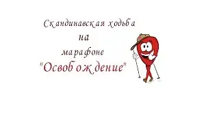 Марафон 