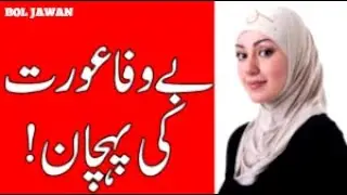 Bewafa Aurat [ Kya Apko Kbhi Kisi Ney Dhoka Dya Hai? ]