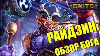 SMITE - God Reveal - Умения Райдзина [РУССКАЯ ОЗВУЧКА]